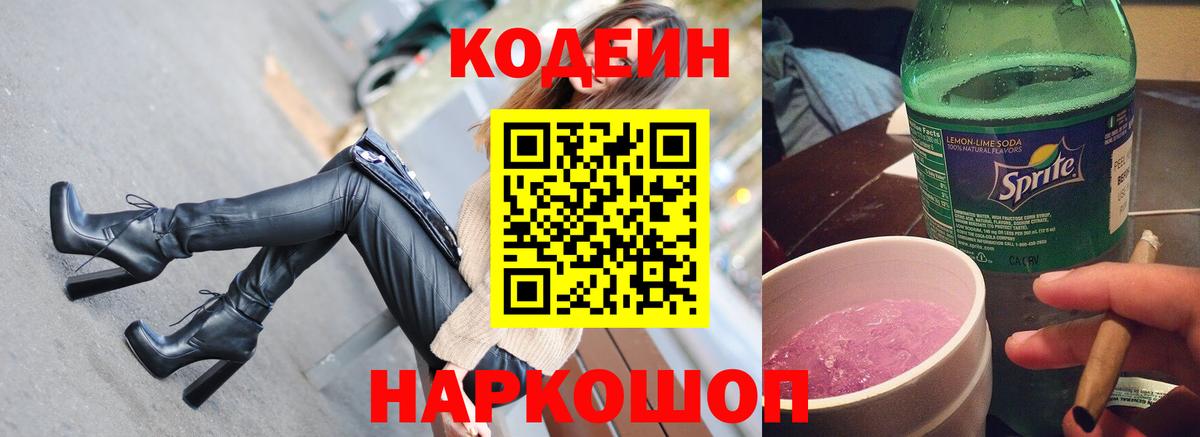 Кодеиновый сироп Lean напиток Lean (лин)  Топки  Codein Purple Drank 